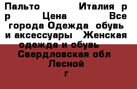 Пальто. Max Mara.Италия. р-р 42-44 › Цена ­ 10 000 - Все города Одежда, обувь и аксессуары » Женская одежда и обувь   . Свердловская обл.,Лесной г.